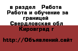  в раздел : Работа » Работа и обучение за границей . Свердловская обл.,Кировград г.